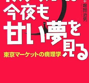 投資家は今夜も甘い夢を見る