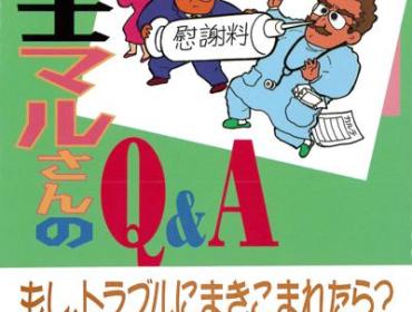 弁護士マルさんのQ&A