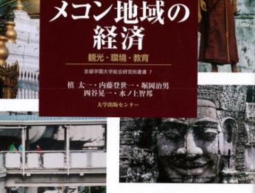 メコン地域の経済