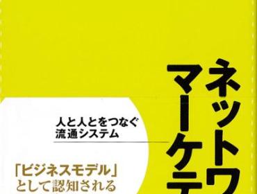 ネットワークマーケティング