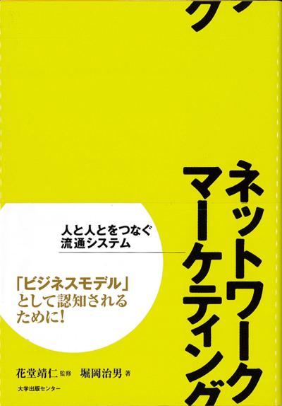 ネットワークマーケティングの画像 1