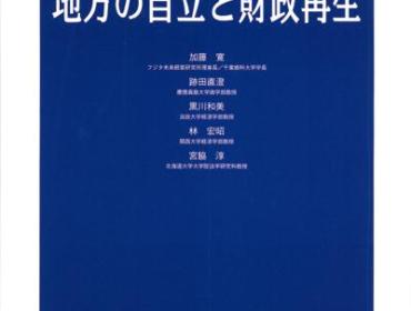地方の自立と財政再生