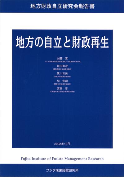地方の自立と財政再生の画像 1