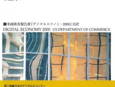 デジタルエコノミー2001