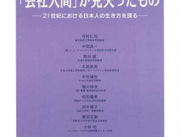 「会社人間」が見失ったもの